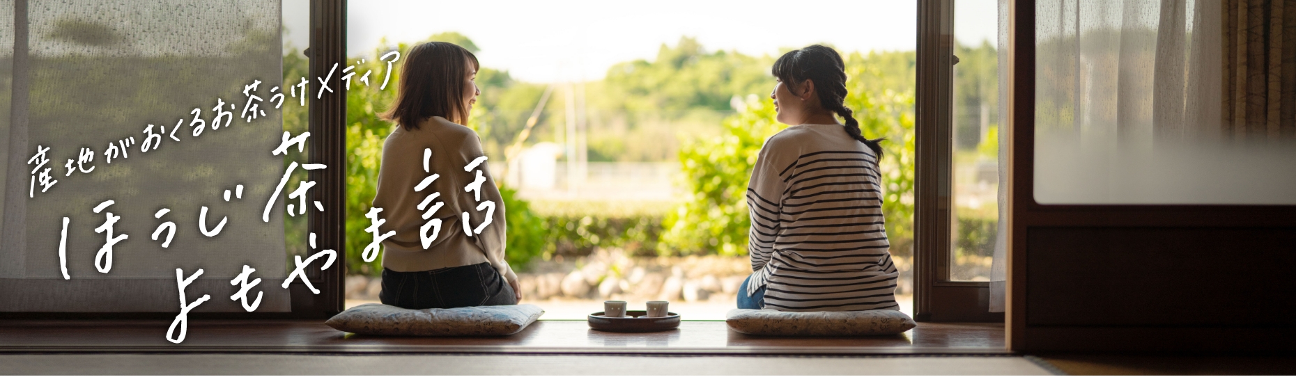 産地がおくるお茶うけメディア ほうじ茶よもやま話