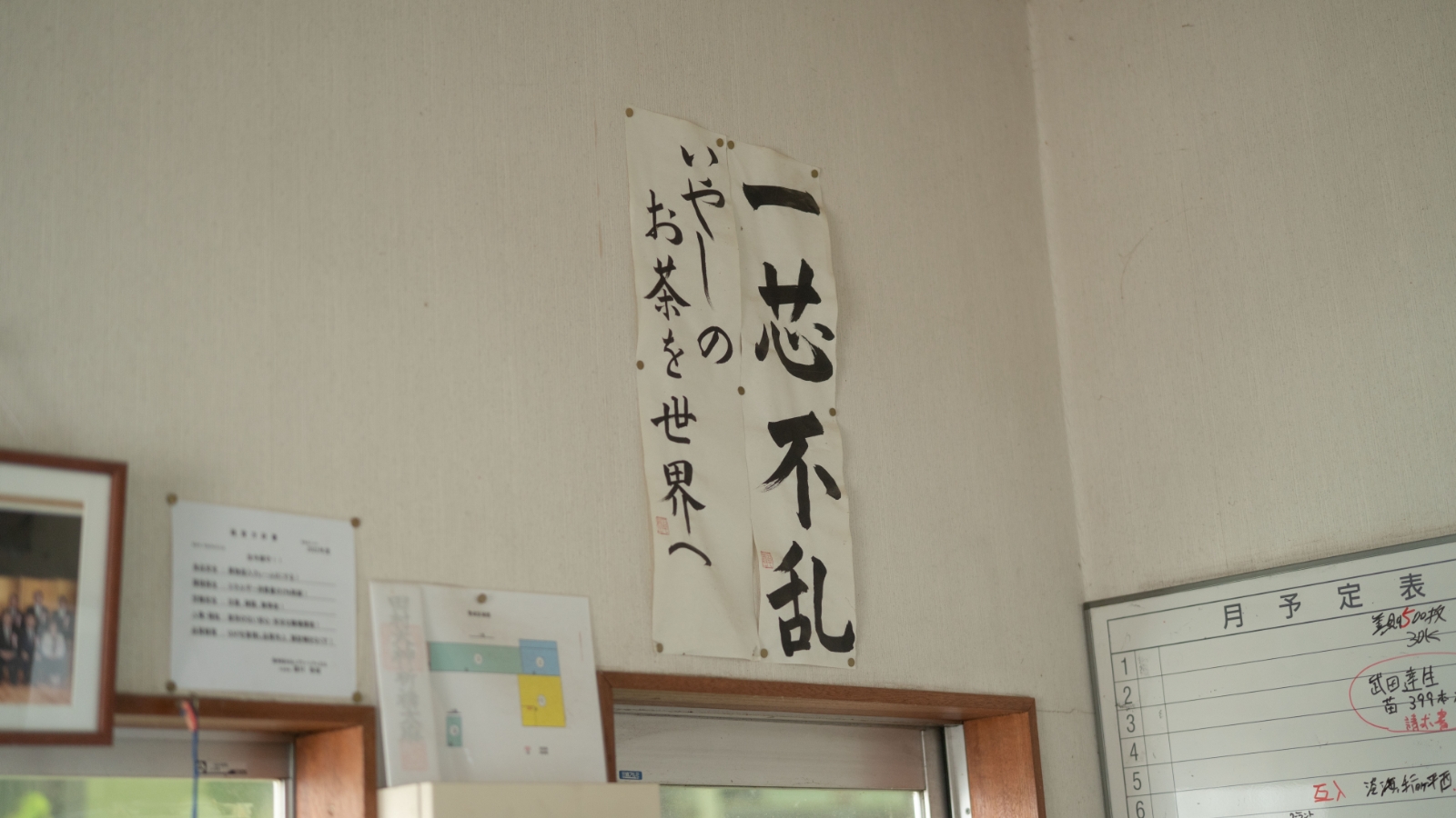 工場内にかかげている習字で書かれた「いやしのお茶を世界へ」という言葉の写真